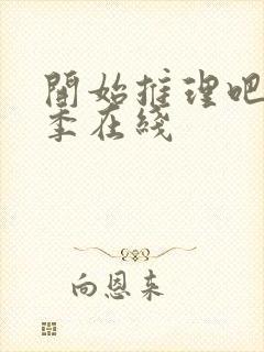 开始推理吧第2季在线