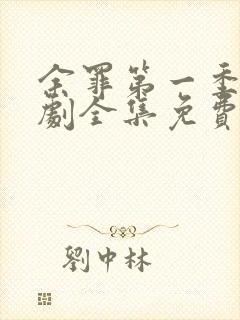 余罪第一季电视剧全集免费观看封面