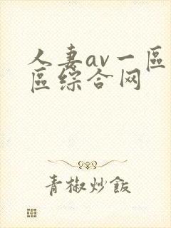 人妻av一区二区综合网