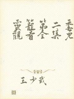 灵笼第二季在线观看全集免费播放