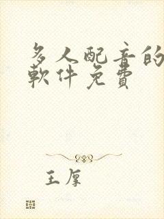 多人配音的听书软件免费封面