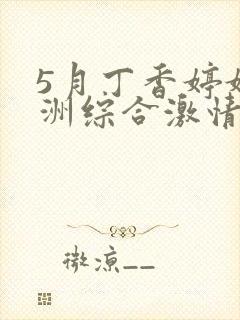 5月丁香婷婷亚洲综合激情