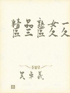 精品熟女一区二区三区久久久精品人妻封面