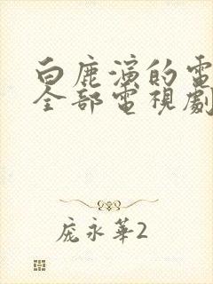 白鹿演的电视剧全部电视剧