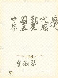 中国朝代历史顺序表及历代皇帝排列顺序