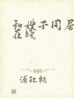 和嫂子同居日子在线