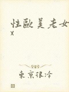 性欧美老女人xx