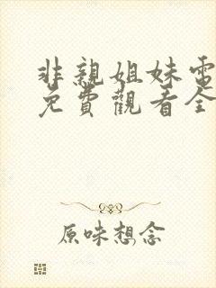 非亲姐妹电视剧免费观看全集