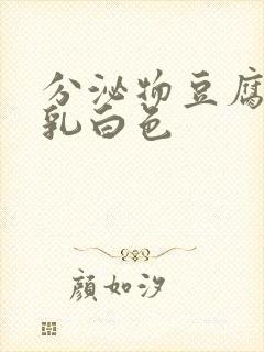 分泌物豆腐渣状乳白色