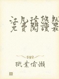 江凡徐悠然小说免费阅读最新章节