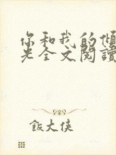 你和我的倾城时光全文阅读免费下载