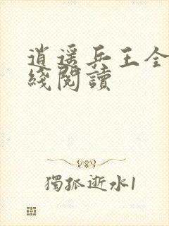 逍遥兵王全文在线阅读