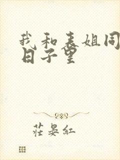 我和表姐同居的日子里