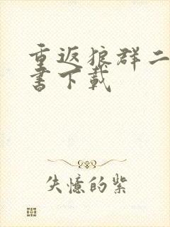 重返狼群二电子书下载