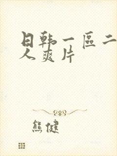 日韩一区二区成人爽片