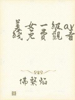 美女一级av在线免费观看