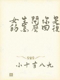 女生问你是真心的怎么回复封面