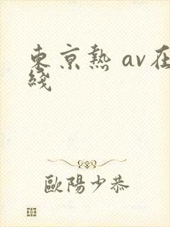 东京热 av在线