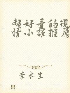 超好看的现代言情小说推荐封面