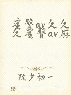 蜜臀av久久久久蜜臀av麻豆