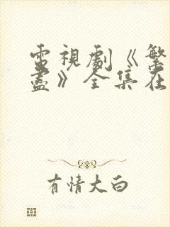 电视剧《繁华落尽》全集在线观看免封面