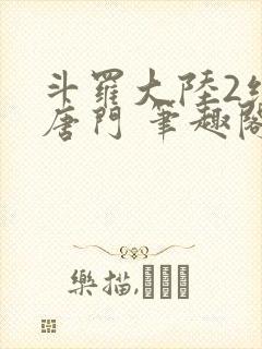 斗罗大陆2绝世唐门 笔趣阁无弹窗