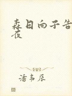 森日向子告白之夜