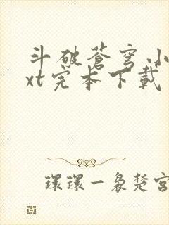 斗破苍穹小说txt完本下载