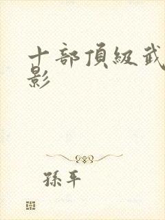 十部顶级武侠电影