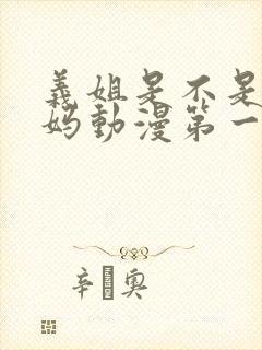 义姐是不是良妈妈动漫第一集完整版在线观看