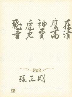 飞虎神鹰在线观看免费高清