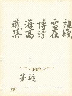 藏海传电视剧全集高清在线观看