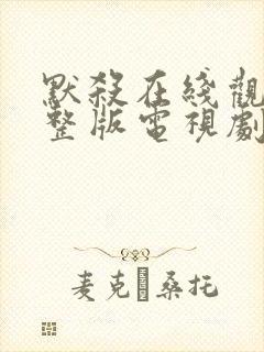 默杀在线观看完整版电视剧免费高清