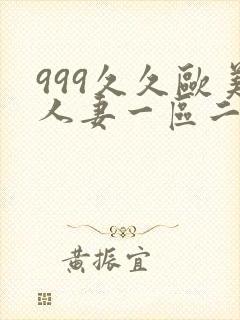 999久久欧美人妻一区二区