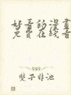 好看的漫画韩漫免费在线看封面