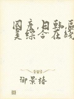 国产,日韩,欧美综合在线