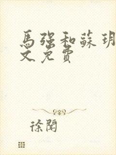 马强和苏玥玥全文免费