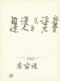 日漫《淫靡游戏达人》免费观看在线