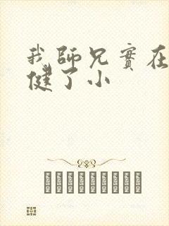 我师兄实在太稳健了小