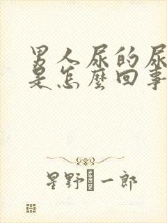 男人尿的尿特黄是怎么回事