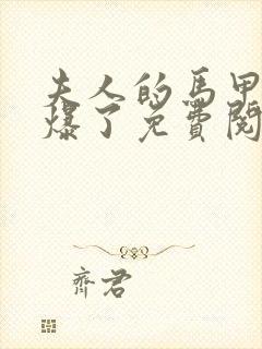 夫人的马甲又被爆了免费阅读