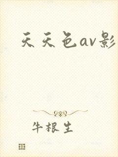 天天色av影视