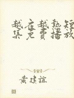 越夜越热短剧全集免费播放最新章节封面