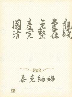 国产免费观看高清完整在线观看