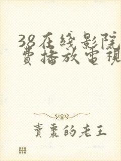 38在线影院免费播放电视剧大全封面