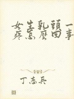 女生乳头一直硬疼怎么回事