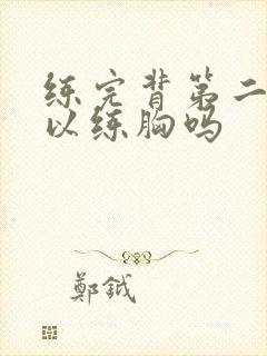 练完背第二天可以练胸吗