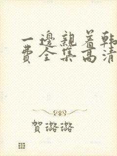 一边亲着韩剧免费全集高清封面