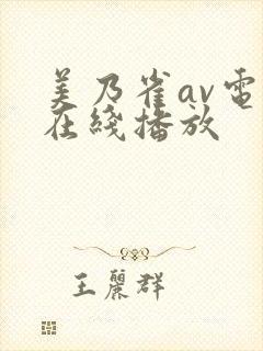 美乃雀av电影在线播放封面