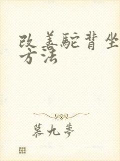 改善驼背坐姿的方法